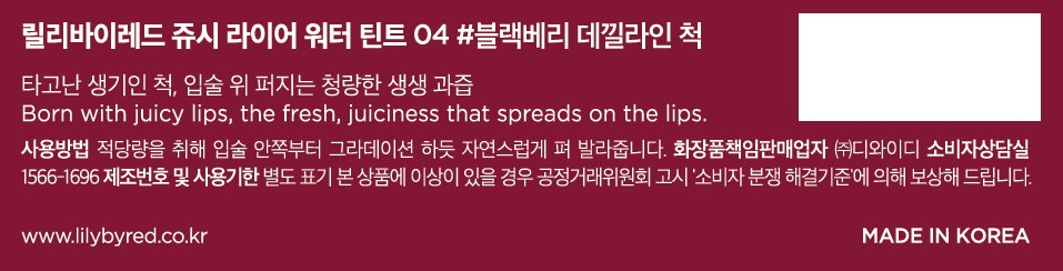 [릴리바이레드] 쥬시 라이어 워터 틴트 04 블랙베리 데낄라인 척