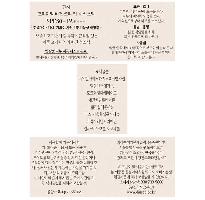 [딘시] 비건 3 in 1 선스틱 SPF50+ PA++++ 10.5g