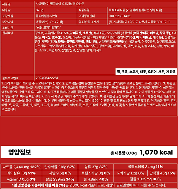 [사과떡볶이] 밀떡볶이 순한맛 870g
