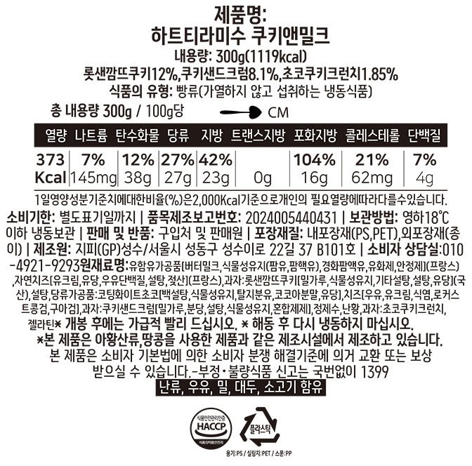 [하트티라미수] 쿠키앤밀크 티라미수