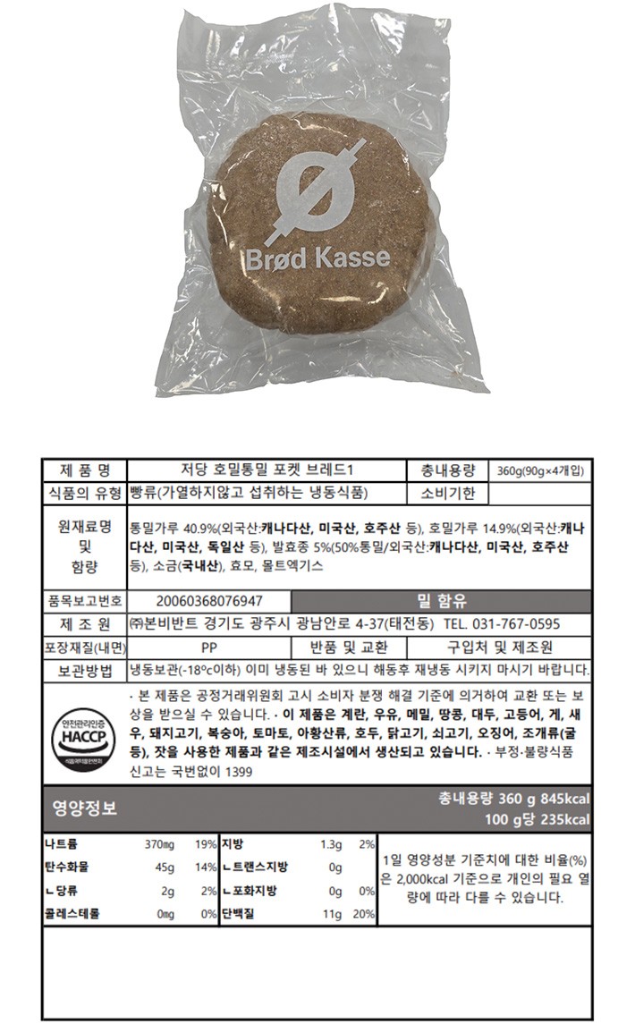 [브로드카세] 저당 호밀통밀 포켓 브레드 (4입)