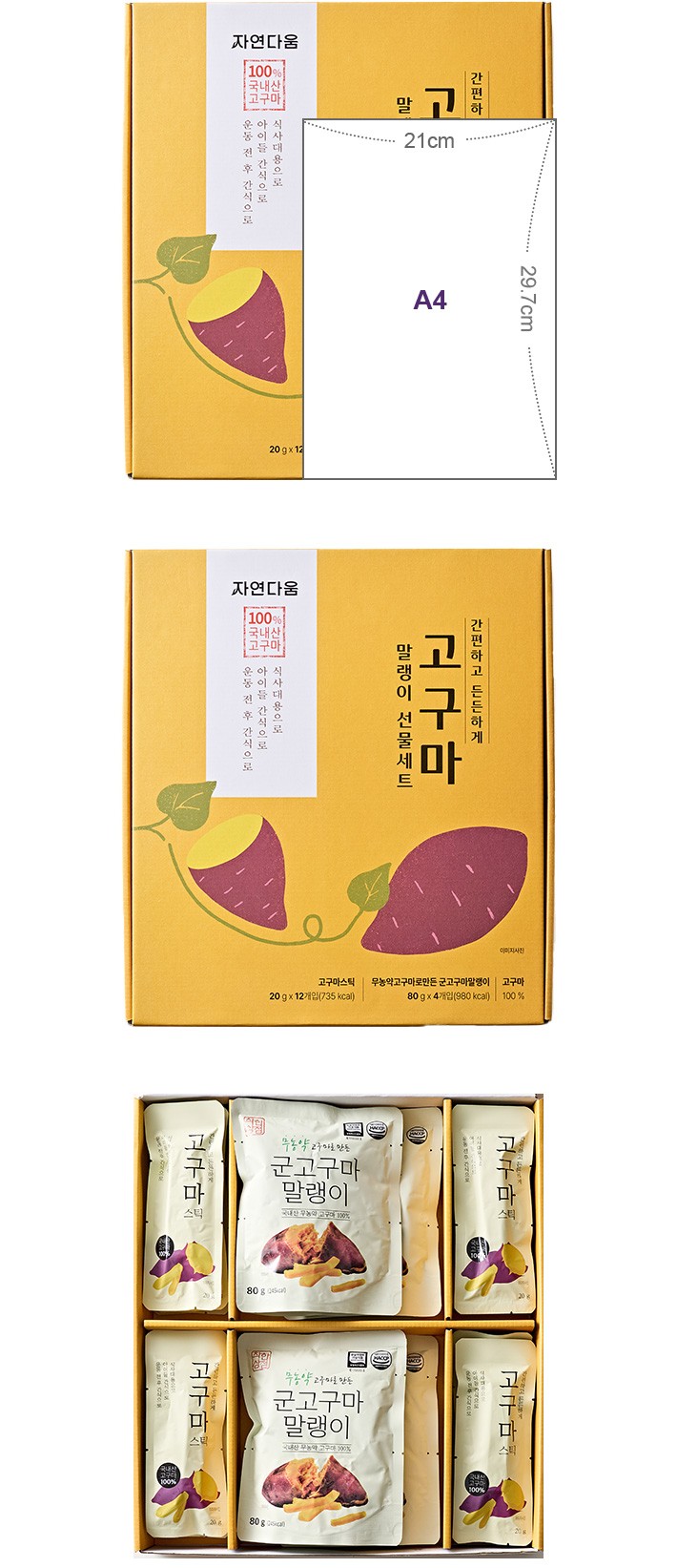 [선물세트] [자연다움] 간편든든 고구마 말랭이/스틱 세트