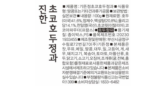 [기뜬정] 수제 호두정과 초코 100g