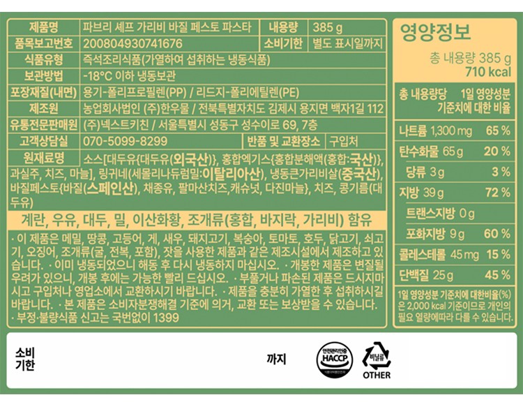 [파브리셰프] 가리비 바질 페스토 파스타