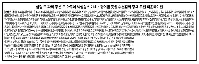 [샬랑 드 파리] 촉촉 광채 쿠션 엑셀랑스 15g  21호