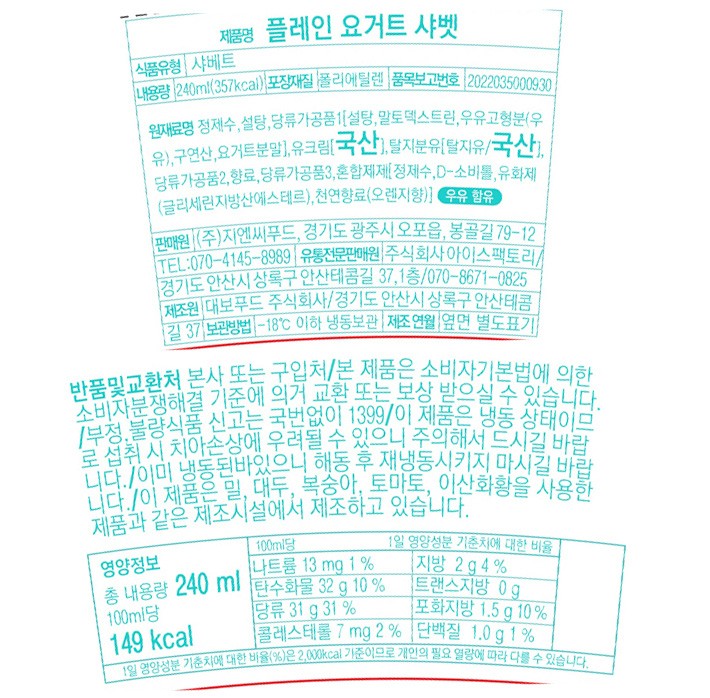 [지엔씨푸드] 요거트 샤베트 240mL