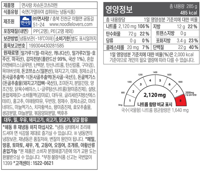 [면사랑] 차슈돈코츠라멘 285g