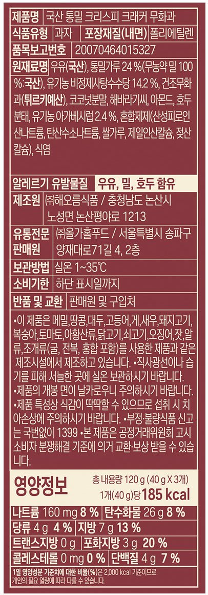 [올가] 국산 통밀 크리스피 크래커 무화과 120g