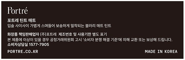 [포트레] 틴트 매트 멜로우 코랄