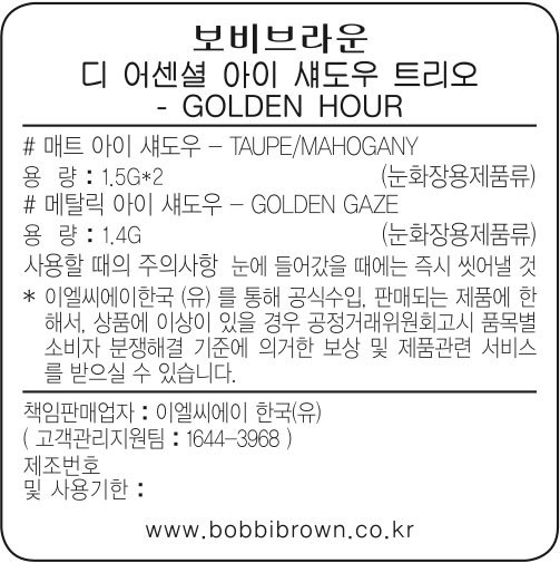 [바비 브라운] 아이섀도우트리오 골든 아워