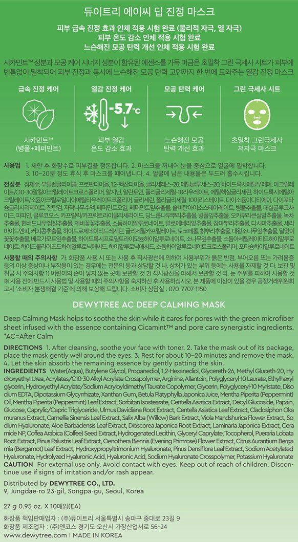 [듀이트리] AC 딥 열감 진정 마스크 10매