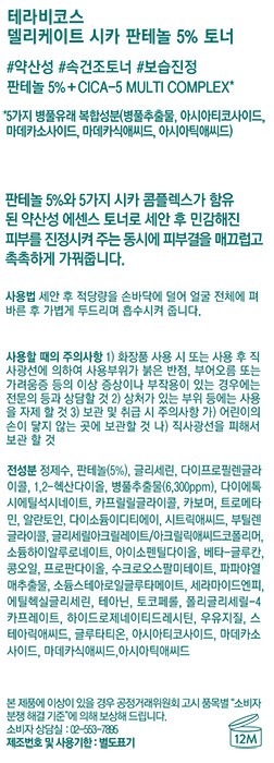 [테라비코스] 시카 판테놀 5% 토너 250ml