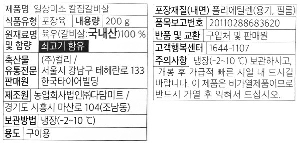 [일상味소] 국내산 소고기 칼집 갈비살 200g