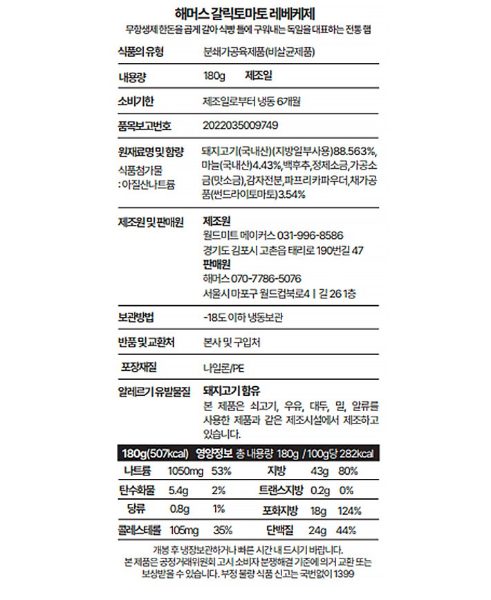 [해머스] 수제 햄 갈릭 토마토 레베케제