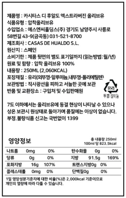 [까사스 디 후알도] 카시타스 엑스트라버진 올리브오일 250mL