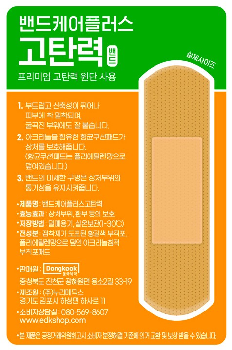 [동국제약] 밴드케어플러스 탄력밴드(20매) x 5개 (총 100매)