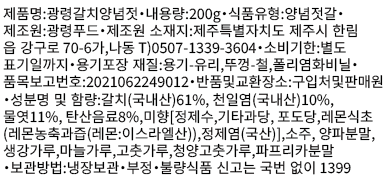 [광령] 제주 갈치양념젓 200g