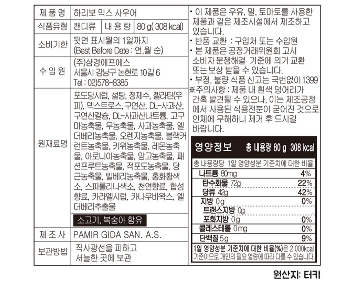 [하리보] 믹스 사우어 젤리 80g