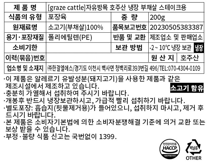 [Graze Cattle]자유방목 호주산 목초 부채살 스테이크 200g