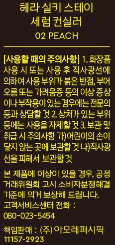 [헤라] 실키스테이 세럼 컨실러 02 피치8g