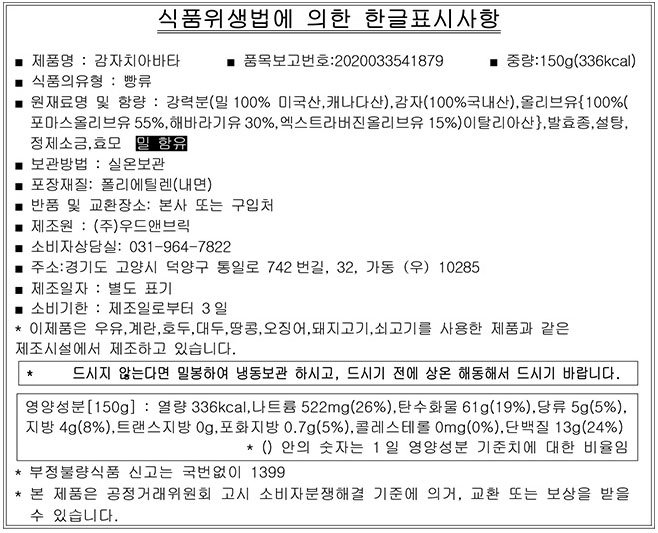 [우드앤브릭] 감자 치아바타 150g