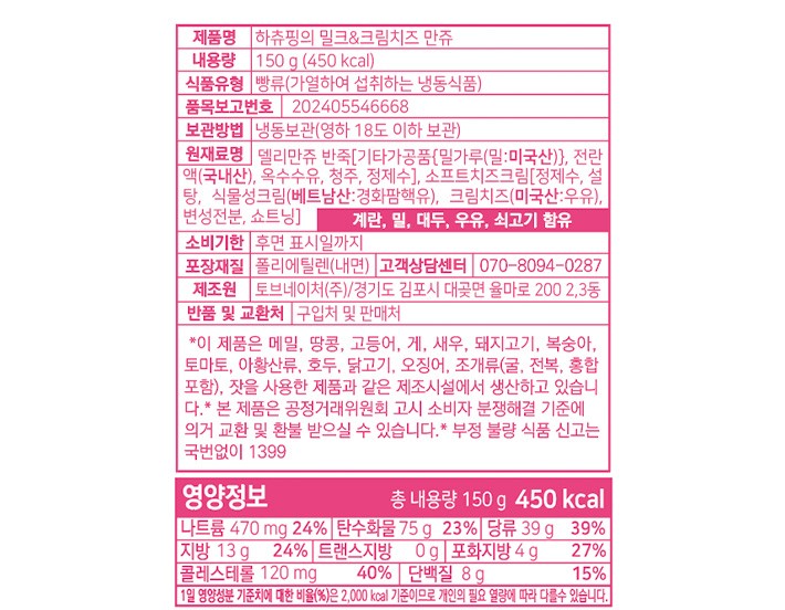 [캐치! 티니핑] 하츄핑의 밀크&크림치즈 만쥬 150g