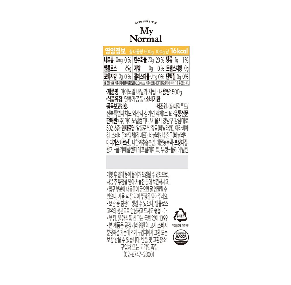 [마이노멀] 저당 카페 시럽 (바닐라) 500g