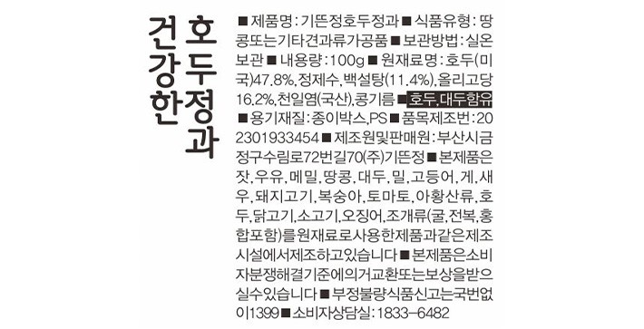 [기뜬정] 수제 호두정과 100g