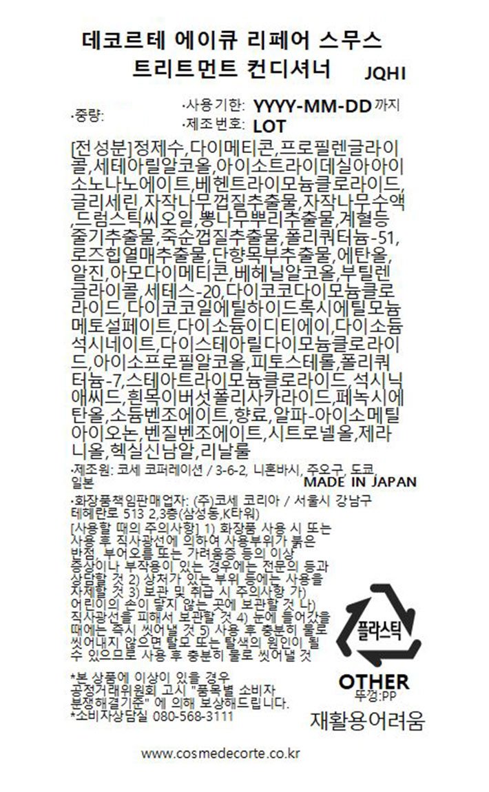[데코르테] AQ 리페어 스무스 컨디셔너 600g