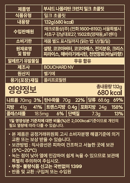 [부샤드] 나폴리탄 밀크 크런치 초콜릿 132g 