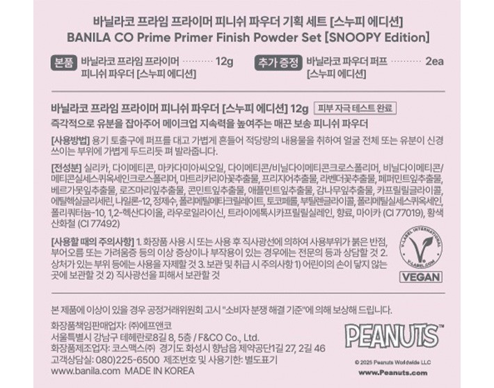 [바닐라코] 프라임 프라이머 피니쉬 파우더 기획세트 스누피 에디션 (본품 12g+퍼프 2ea)
