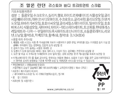 [조 말론 런던] 케어컬렉션 리스토어 바디 트리트먼트 스크럽 200ml