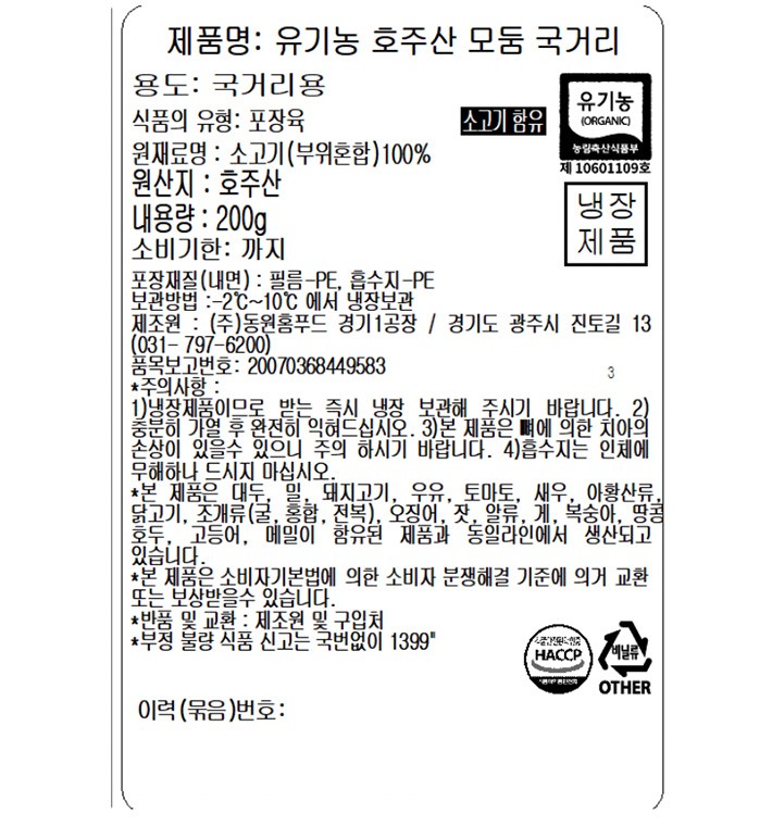 [델리치오] 호주산 유기농 소고기 국거리 200g