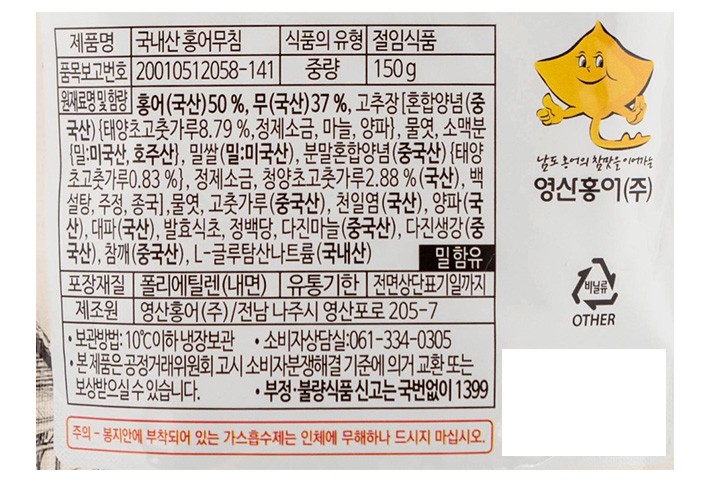 [영산홍어] 국내산 홍어무침 150g