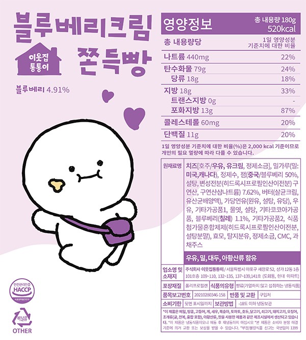 [이웃집통통이] 블루베리크림 쫀득빵 180g