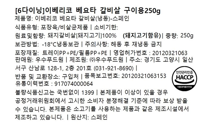 [6다이닝] 이베리코 베요타 갈비살 구이용 250g