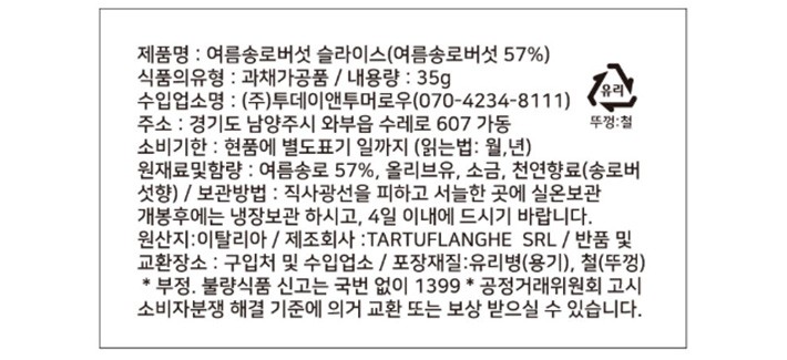 [타르투플랑게] 썸머 트러플 슬라이스 35g