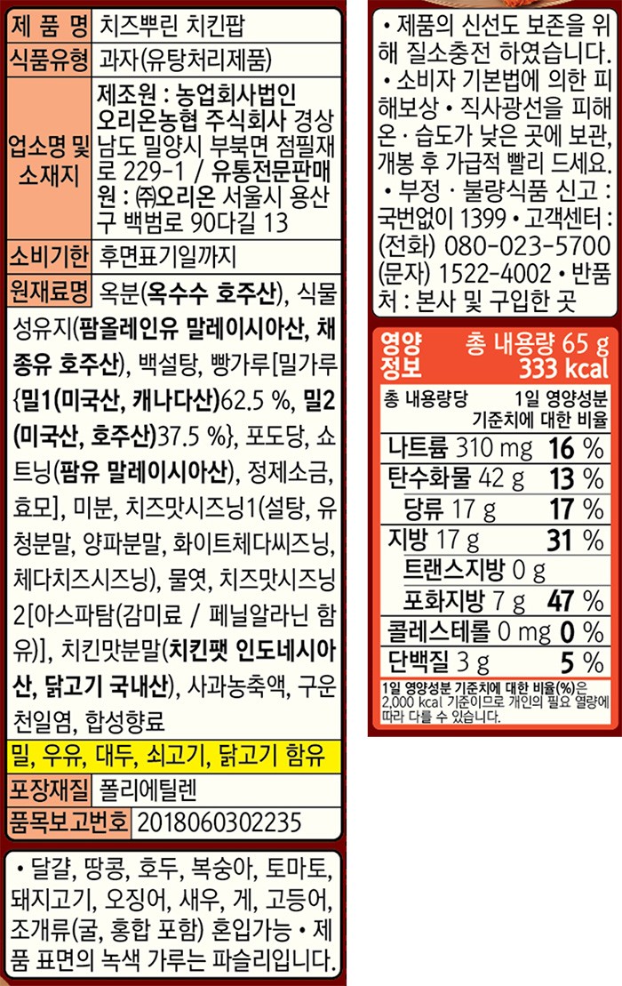 [오리온] 치즈뿌린 치킨팝 65g