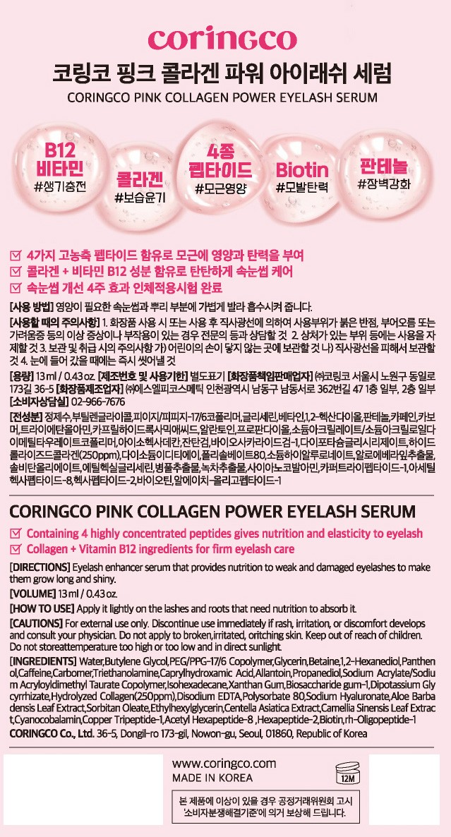 [코링코] 핑크 콜라겐 파워 아이래쉬 세럼 (속눈썹 영양제) 13mL