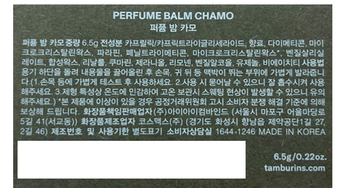 [탬버린즈] 퍼퓸 밤 고체향수 CHAMO