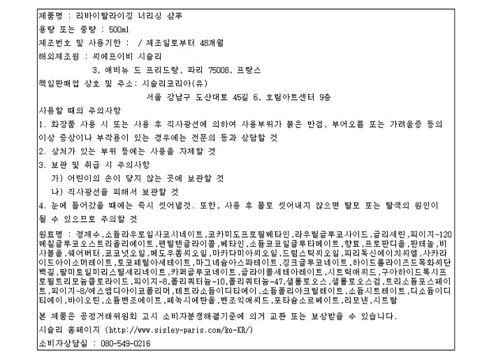 [헤어 리추얼 바이 시슬리] 리바이탈라이징 너리싱 샴푸 500ml