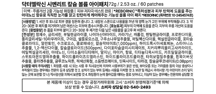 [닥터멜락신]시멘리트 칼슘 불륨 아이패치 60매(72g)