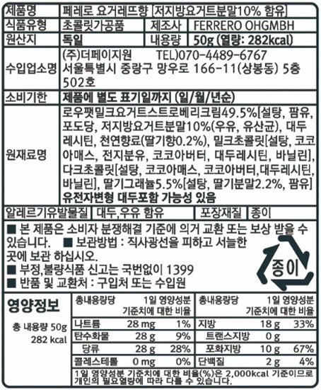 [페레로] 요거레뜨 저지방요거트 딸기 초콜릿 4개입