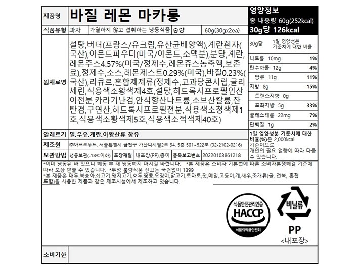 [사층빵집] 바질 레몬 마카롱 30gX2개입