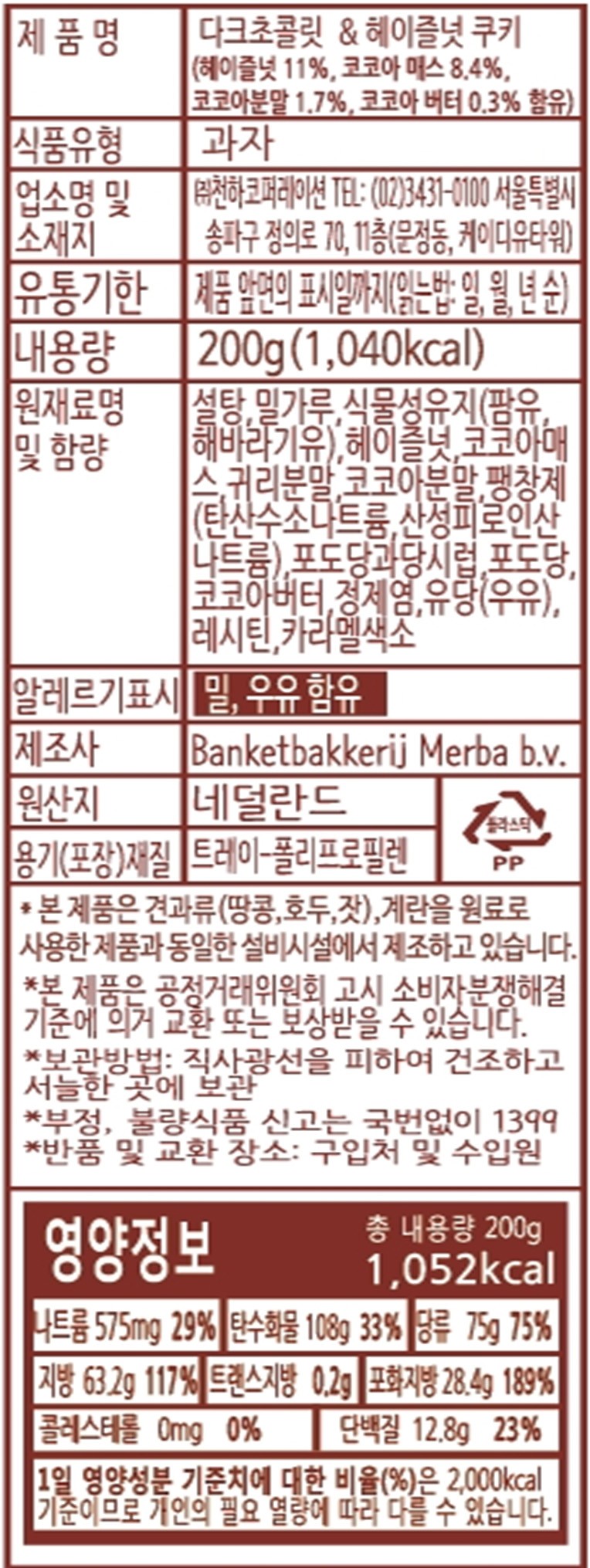 [메르바] 다크초콜릿&헤이즐넛 쿠키 200g