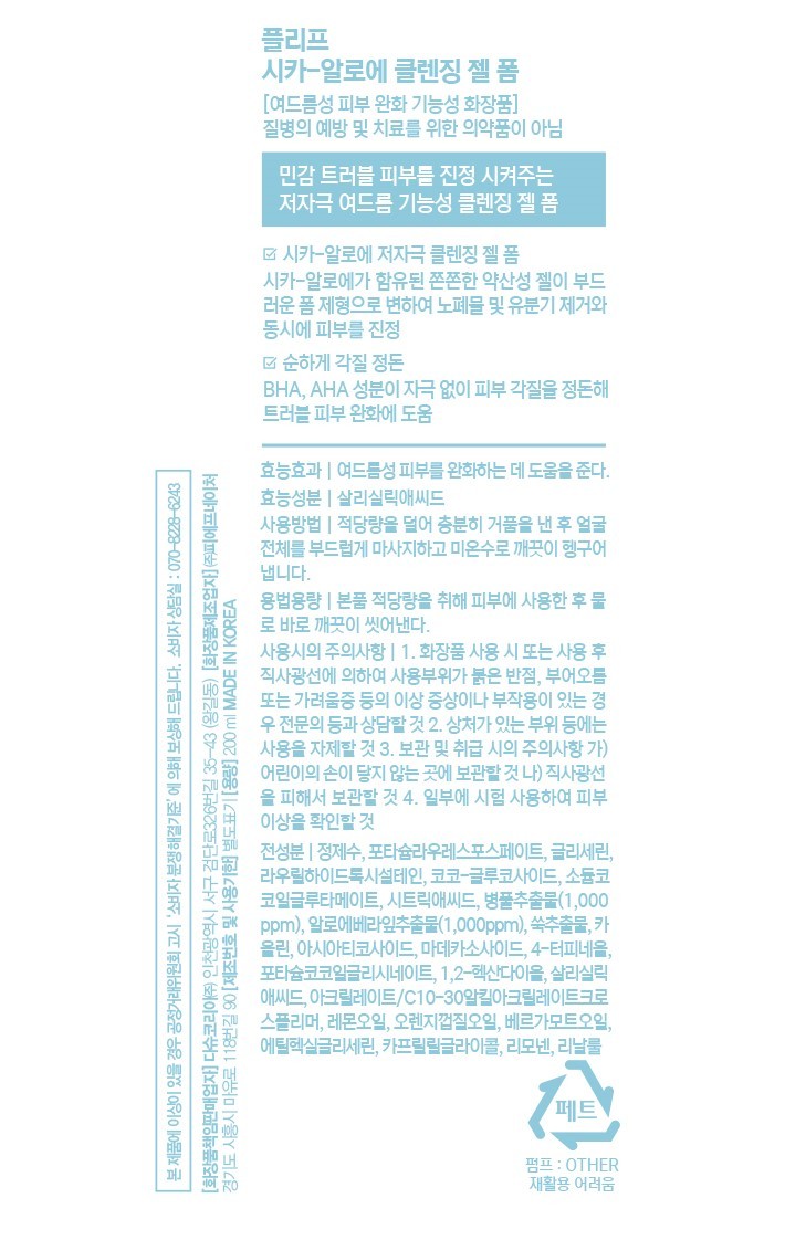 [플리프] 시카-알로에 클렌징 젤 폼 (여드름 기능성) 200ml