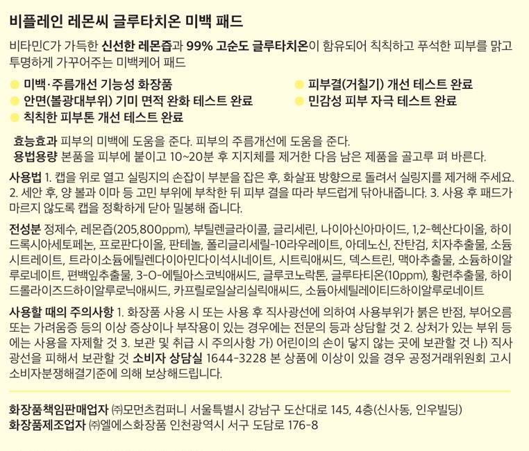[비플레인] 레몬씨 글루타치온 미백 패드 70매 130ml