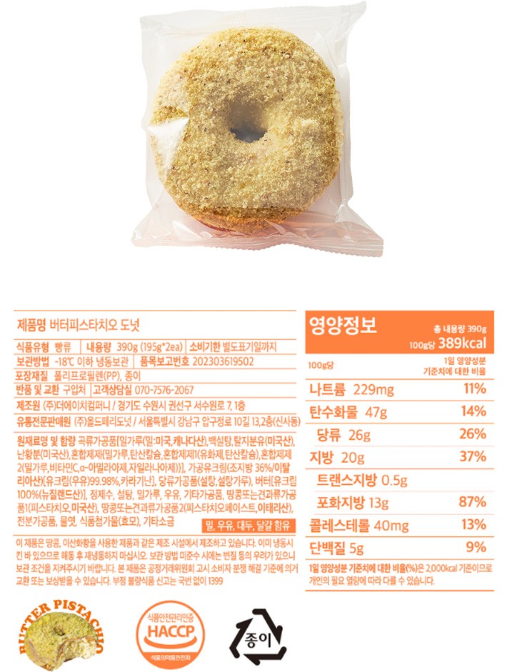 [올드페리도넛] 버터피스타치오도넛 (195gX2개입)