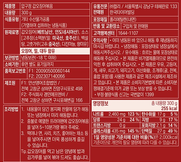 [압구정오징어] 갑오징어 볶음 300g (냉동)
