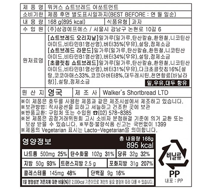 [워커스] 쇼트브레드 어쏘트먼트 168g